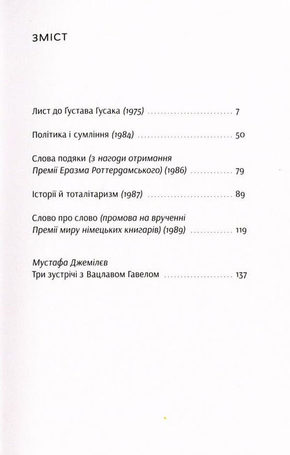 Vaclav Havel. Speeches and essays / Вацлав Гавел. Промови та есеї Вацлав Гавел 978-617-7286-12-6-4