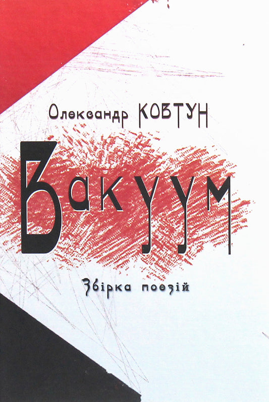 Vacuum / Вакуум Александр Ковтун 978-617-7380-89-3-1