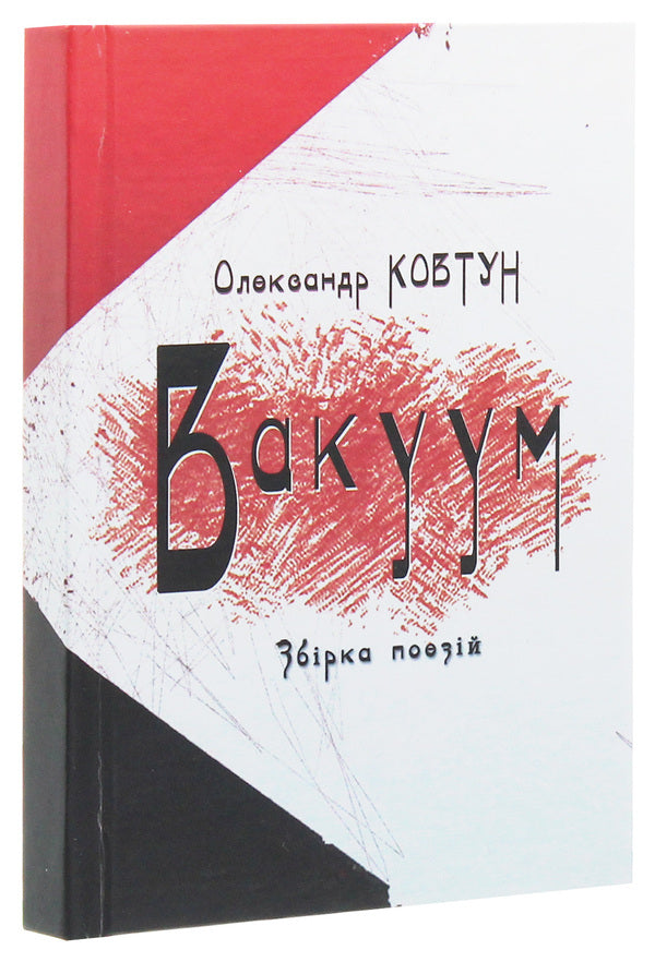 Vacuum / Вакуум Александр Ковтун 978-617-7380-89-3-3