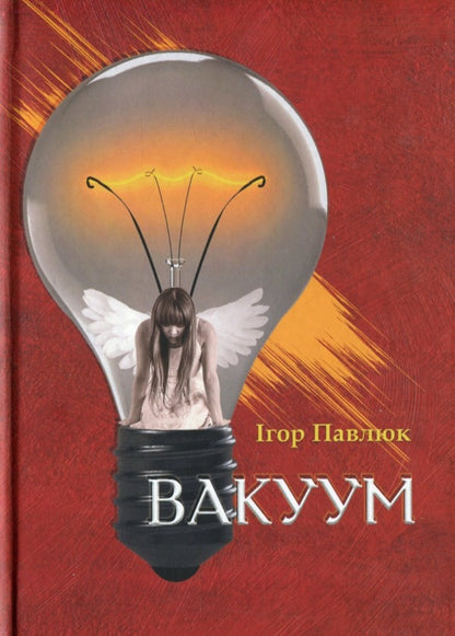 Vacuum / Вакуум Игорь Павлюк 978-617-8000-78-3-1