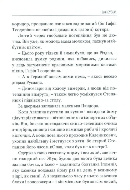 Vacuum / Вакуум Игорь Павлюк 978-617-8000-78-3-3