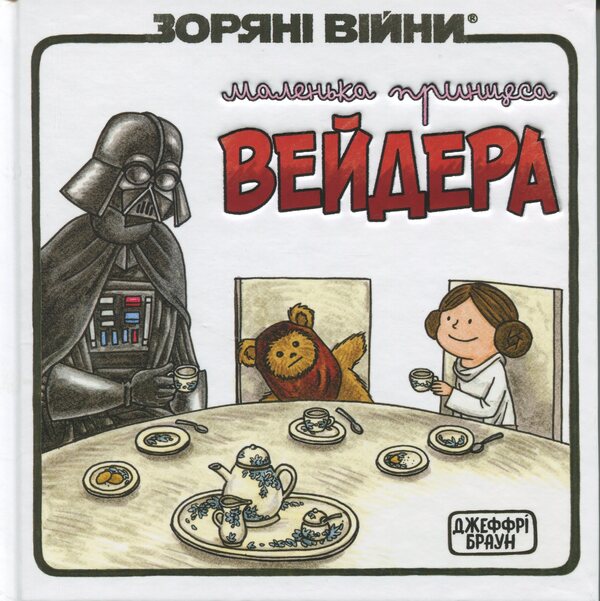 Vader's Little Princess / Маленька принцеса Вейдера Jeffrey Brown / Джеффрі Браун 9786170997593-1