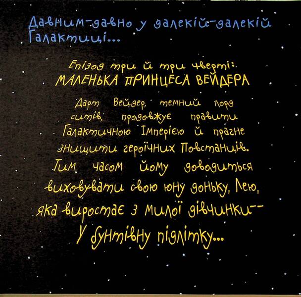 Vader's Little Princess / Маленька принцеса Вейдера Jeffrey Brown / Джеффрі Браун 9786170997593-3