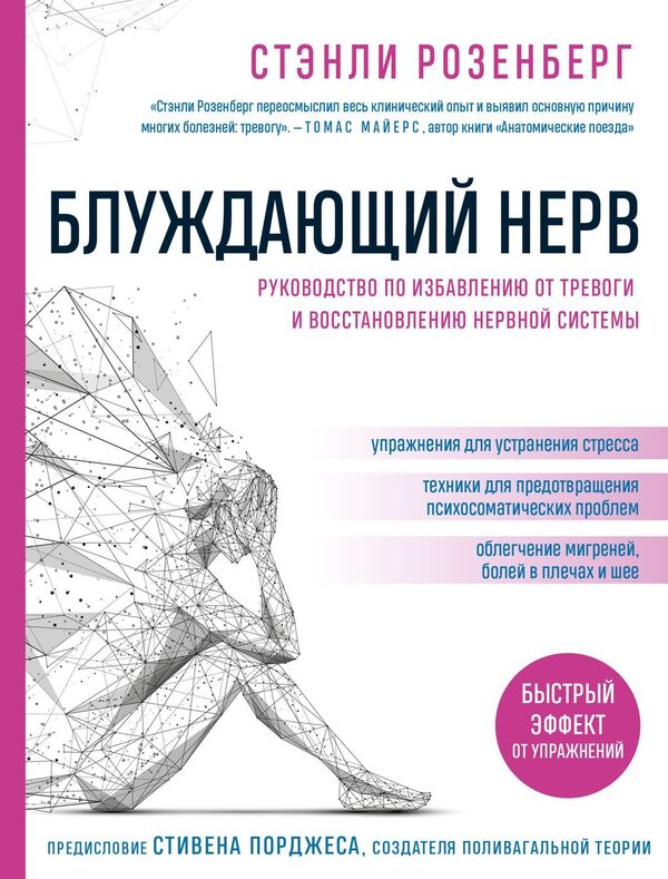 Vagus Nerve A Guide To Relieving Anxiety And Restoring Your Nervous System - Блуждающий нерв Руководство по избавлению от тревоги и восстановлению нервной системы Stanley Rosenberg - Стэнли Розенберг Does not apply-1
