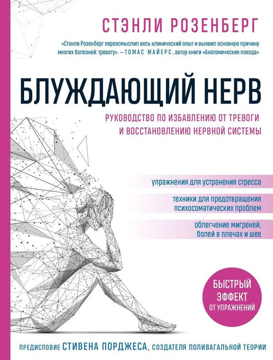 Vagus Nerve A Guide To Relieving Anxiety And Restoring Your Nervous System - Блуждающий нерв Руководство по избавлению от тревоги и восстановлению нервной системы Stanley Rosenberg - Стэнли Розенберг Does not apply-1
