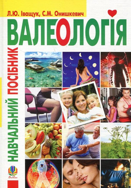 Valeology. Tutorial / Валеологія. Навчальний посібник Larisa Ivashchuk, Svetlana Onishkevich / Лариса Івасчук, Світлана Оншкевич 9789661014472-1