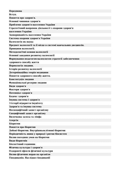 Valeology. Tutorial / Валеологія. Навчальний посібник Larisa Ivashchuk, Svetlana Onishkevich / Лариса Івасчук, Світлана Оншкевич 9789661014472-3
