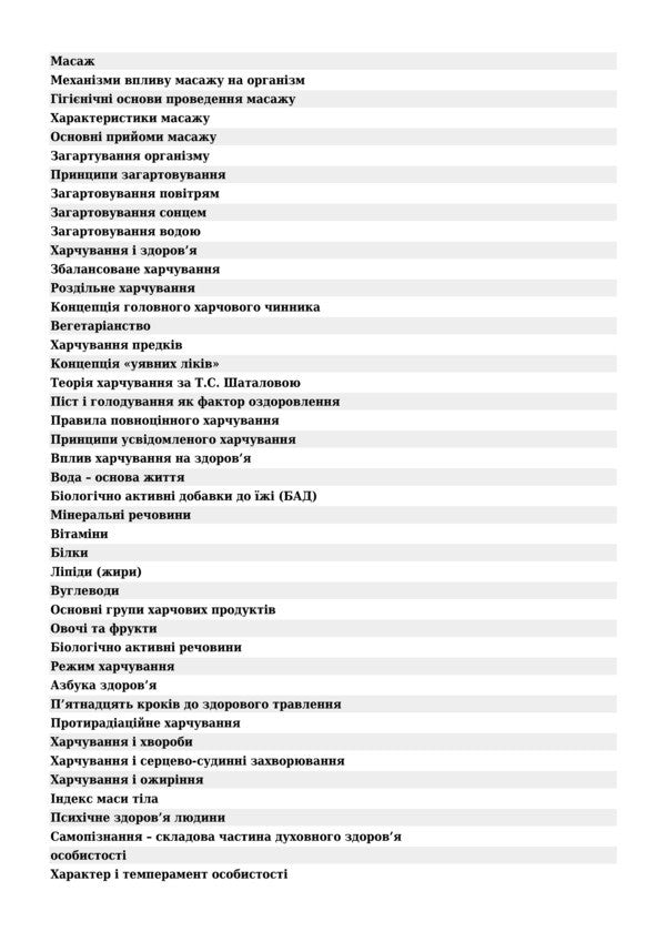 Valeology. Tutorial / Валеологія. Навчальний посібник Larisa Ivashchuk, Svetlana Onishkevich / Лариса Івасчук, Світлана Оншкевич 9789661014472-4
