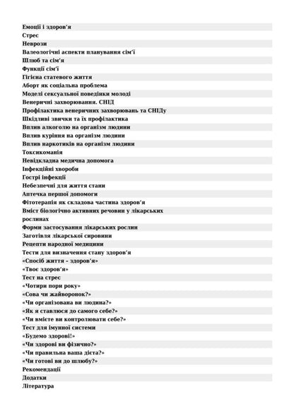 Valeology. Tutorial / Валеологія. Навчальний посібник Larisa Ivashchuk, Svetlana Onishkevich / Лариса Івасчук, Світлана Оншкевич 9789661014472-5