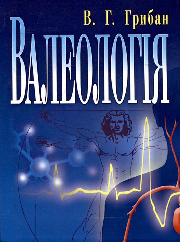 Valeology / Валеологія Виталий Грибан 978-617-673-069-9-1
