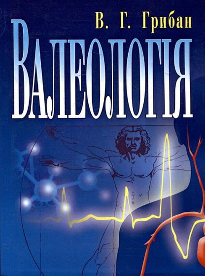 Valeology / Валеологія Виталий Грибан 978-617-673-069-9-1