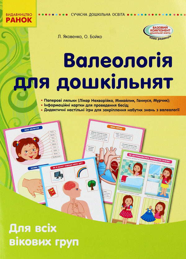 Valeology for preschoolers / Валеологія для дошкільнят Любовь Яковенко, Ольга Бойко 9789667505264-1