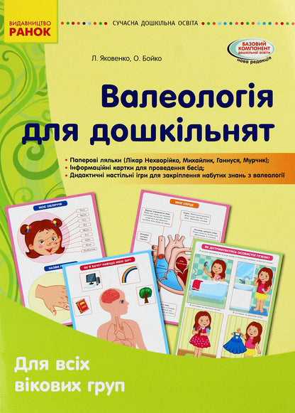 Valeology for preschoolers / Валеологія для дошкільнят Любовь Яковенко, Ольга Бойко 9789667505264-1