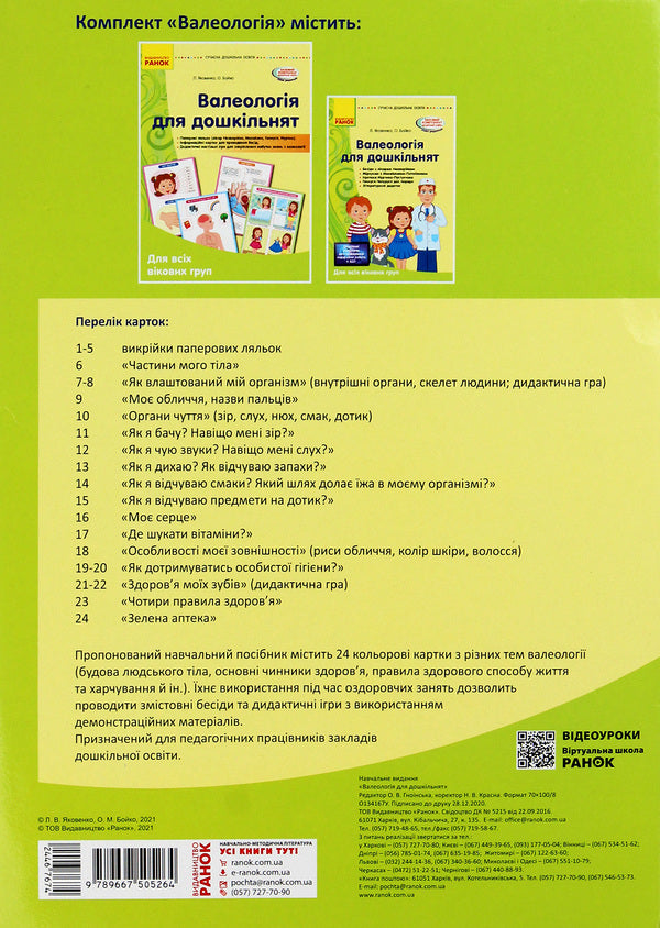 Valeology for preschoolers / Валеологія для дошкільнят Любовь Яковенко, Ольга Бойко 9789667505264-2