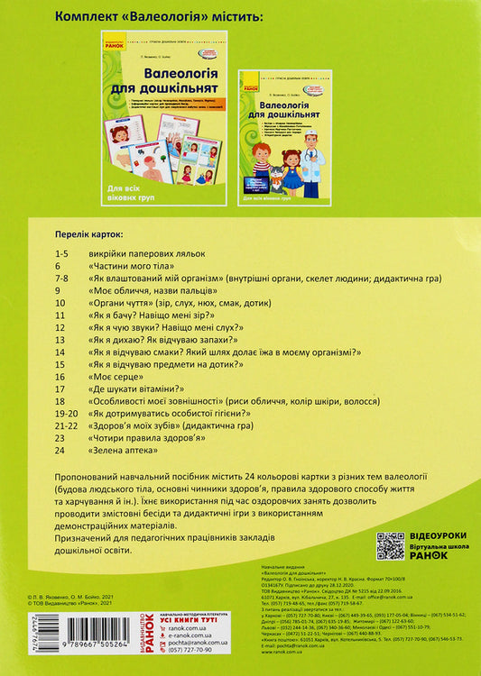 Valeology for preschoolers / Валеологія для дошкільнят Любовь Яковенко, Ольга Бойко 9789667505264-2