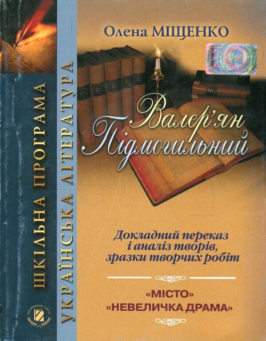 Valerian Pidmohylyny. Detailed narration and analysis of works, samples of creative works / Валер'ян Підмогильний. Докладний переказ і аналіз творів, зразки творчих робіт Елена Мищенко 978-966-504-826-8-1