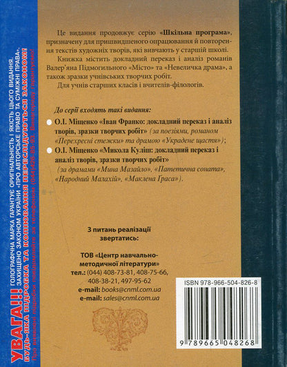 Valerian Pidmohylyny. Detailed narration and analysis of works, samples of creative works / Валер'ян Підмогильний. Докладний переказ і аналіз творів, зразки творчих робіт Елена Мищенко 978-966-504-826-8-2