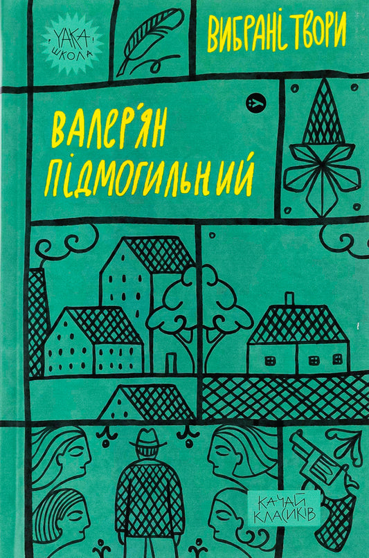 Valerian Pidmohylyny. Selected works / Валер'ян Підмогильний. Вибрані твори Валерьян Пидмогильный 978-617-8222-02-4-1