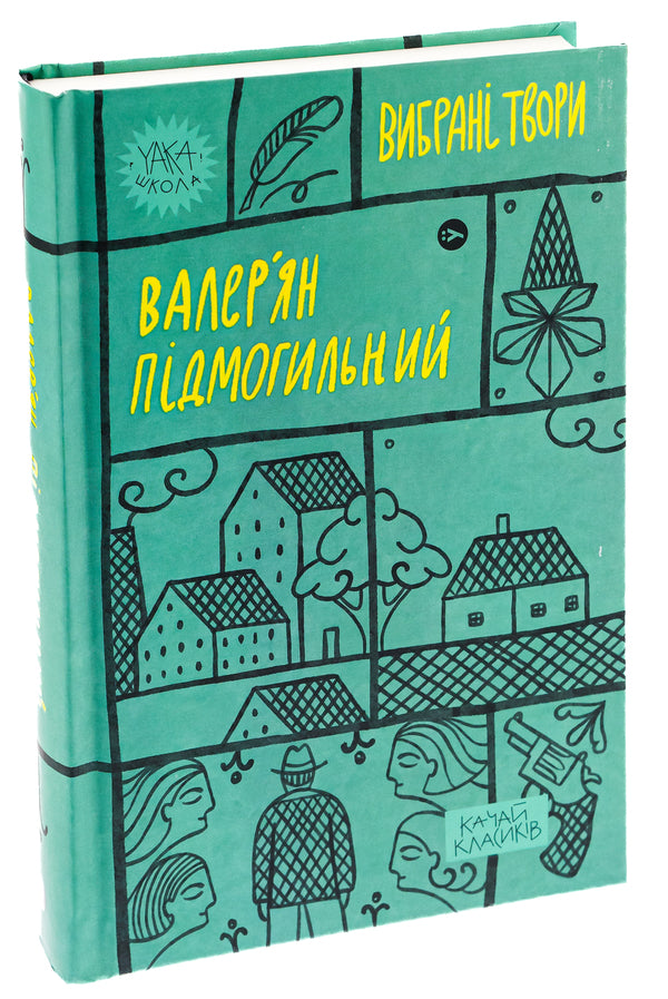 Valerian Pidmohylyny. Selected works / Валер'ян Підмогильний. Вибрані твори Валерьян Пидмогильный 978-617-8222-02-4-3