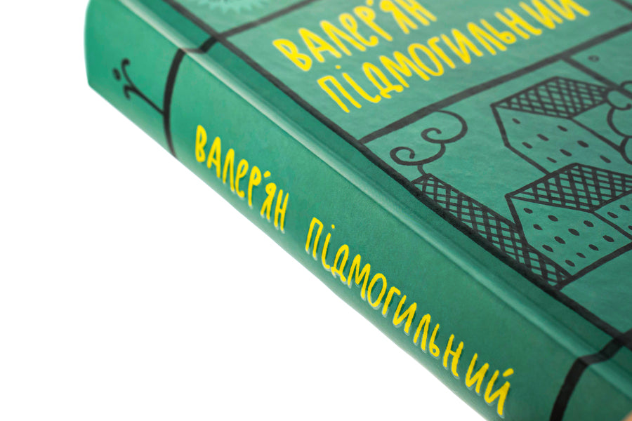 Valerian Pidmohylyny. Selected works / Валер'ян Підмогильний. Вибрані твори Валерьян Пидмогильный 978-617-8222-02-4-4