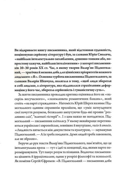 Valerian Podmogilny. Selected works / Валер'ян Підмогильний. Вибрані твори Валерьян Пидмогильный 9786178147037-4