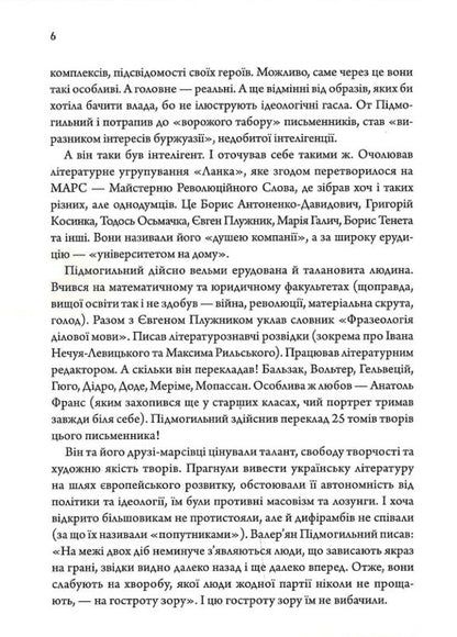 Valerian Podmogilny. Selected works / Валер'ян Підмогильний. Вибрані твори Валерьян Пидмогильный 9786178147037-6