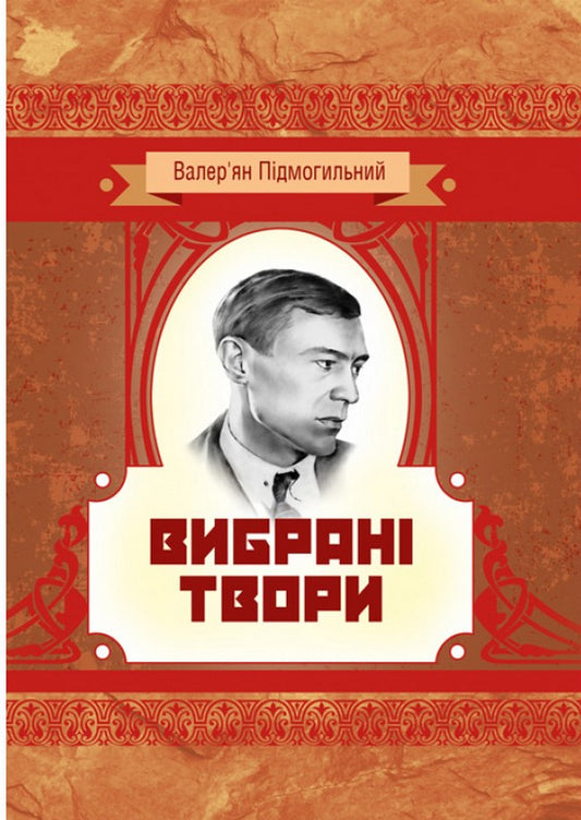 Valerian Podmohylyny.Selected works / Валер'ян Підмогильний. Вибрані твори Валерьян Пидмогильный 978-611-01-1497-4-1