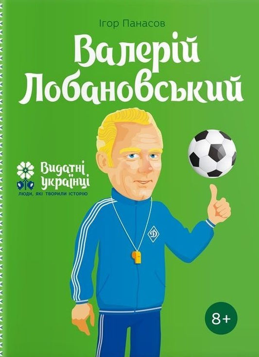 Valery Lobanovskyi / Валерій Лобановський Игорь Панасов 978-617-7453-64-1-1