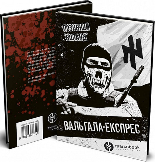 Valgala Express. The story of a nationalist, a revolutionary, a volunteer / Вальгала-експрес. Історія націоналіста, революціонера, добровольця Позывной Воланд 9786177838370-1