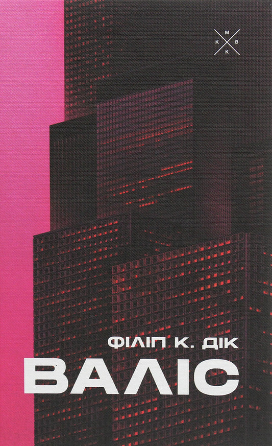 Valis / Валіс Philip K. Dyk / Філіп К. Дік 9786177438235-1