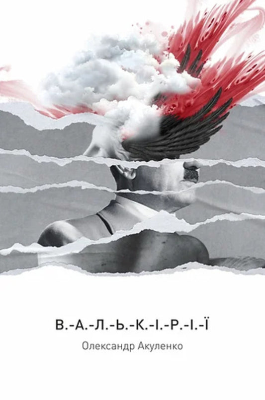 Valkyria / Валькірії Alexander Akulenko / Олександр Акуленко 9786178214043-1
