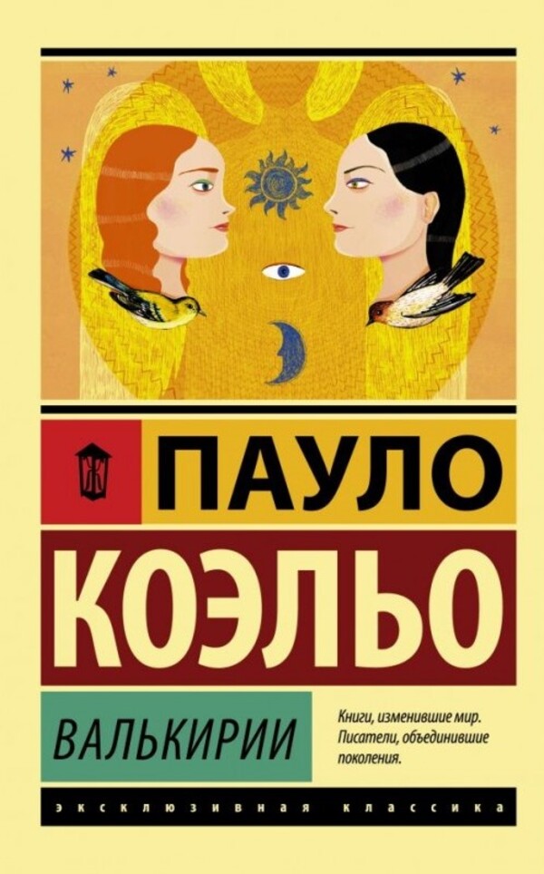 Valkyries - Валькирии Paulo Coelho - Пауло Коэльо Does not apply-1