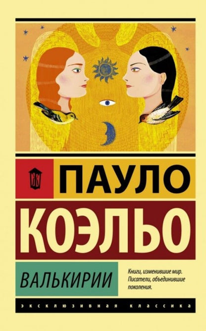 Valkyries - Валькирии Paulo Coelho - Пауло Коэльо Does not apply-1