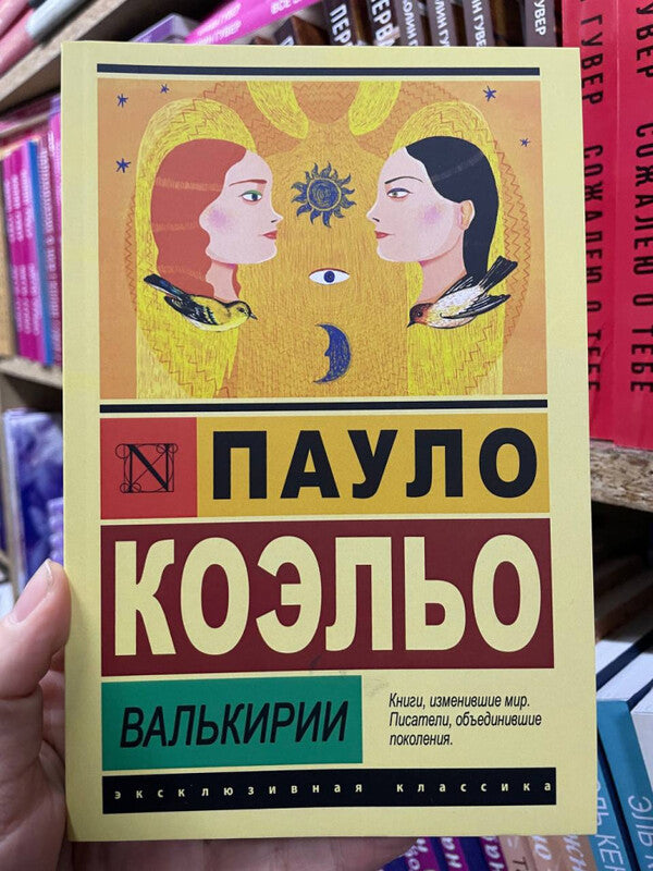 Valkyries - Валькирии Paulo Coelho - Пауло Коэльо Does not apply-2