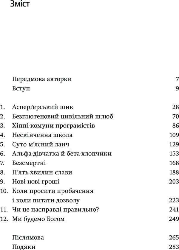 Valley of the Gods. Stories from Silicon Valley / Долина богів. Історії з Кремнієвої долини Александра Вулф 978-617-7544-03-5-6