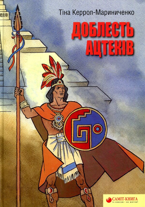 Valor of the Aztecs / Доблесть Ацтеков Тина Кэррол-Мариниченко 978-617-7672-05-9-1
