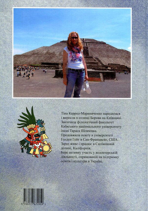 Valor of the Aztecs / Доблесть Ацтеков Тина Кэррол-Мариниченко 978-617-7672-05-9-2