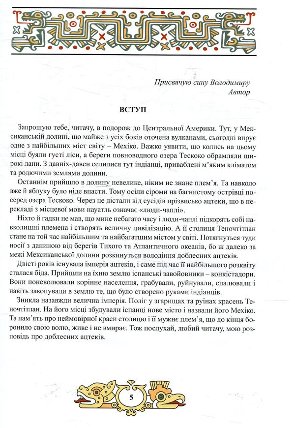 Valor of the Aztecs / Доблесть Ацтеков Тина Кэррол-Мариниченко 978-617-7672-05-9-3