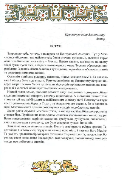 Valor of the Aztecs / Доблесть Ацтеков Тина Кэррол-Мариниченко 978-617-7672-05-9-3