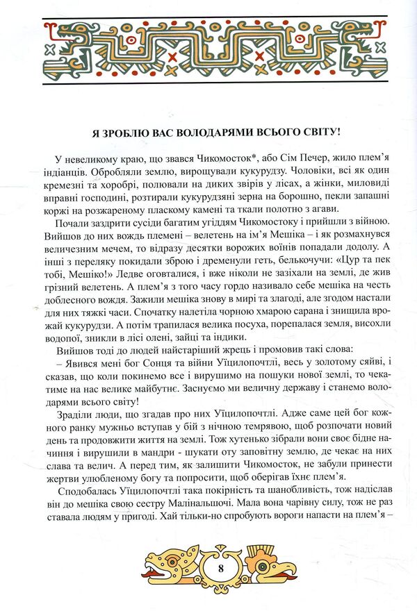 Valor of the Aztecs / Доблесть Ацтеков Тина Кэррол-Мариниченко 978-617-7672-05-9-4