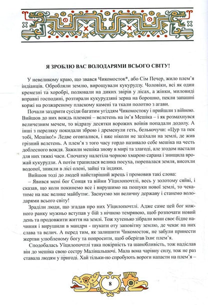 Valor of the Aztecs / Доблесть Ацтеков Тина Кэррол-Мариниченко 978-617-7672-05-9-4