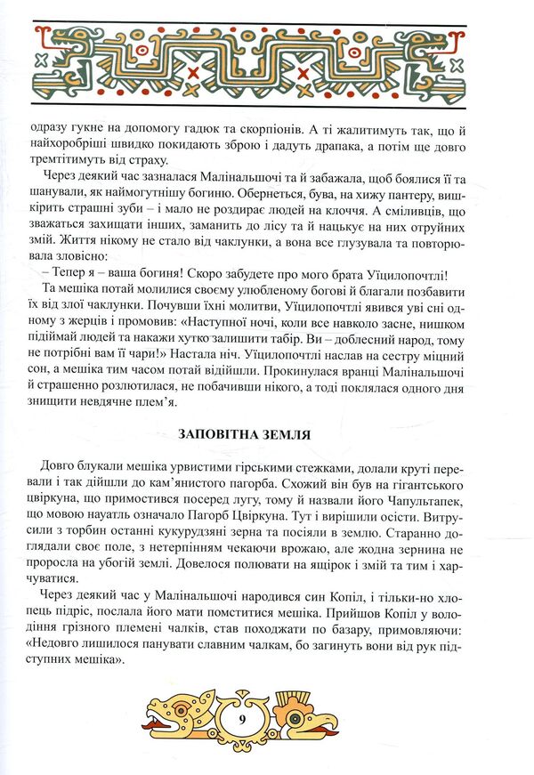 Valor of the Aztecs / Доблесть Ацтеков Тина Кэррол-Мариниченко 978-617-7672-05-9-5