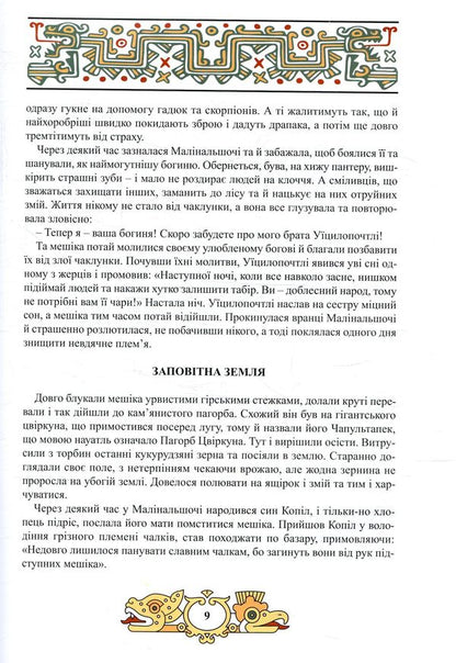 Valor of the Aztecs / Доблесть Ацтеков Тина Кэррол-Мариниченко 978-617-7672-05-9-5