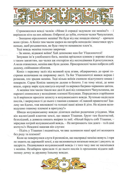 Valor of the Aztecs / Доблесть Ацтеков Тина Кэррол-Мариниченко 978-617-7672-05-9-6