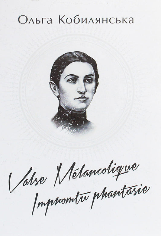 Valse melancolique.Impromptu phantasie / Valse melancolique. Impromtu phantasie Ольга Кобылянская 978-611-01-1933-7-1