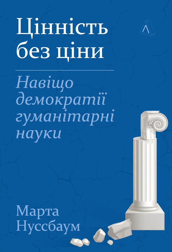 Value Without A Price Why Democracy Humanities - Цннсть без цни Навщо демократ гумантарн науки Martha Nussbaum, Martha Nussbaum - Марта Нуссбаум, Марта Нуссбаум 9786178362560-1