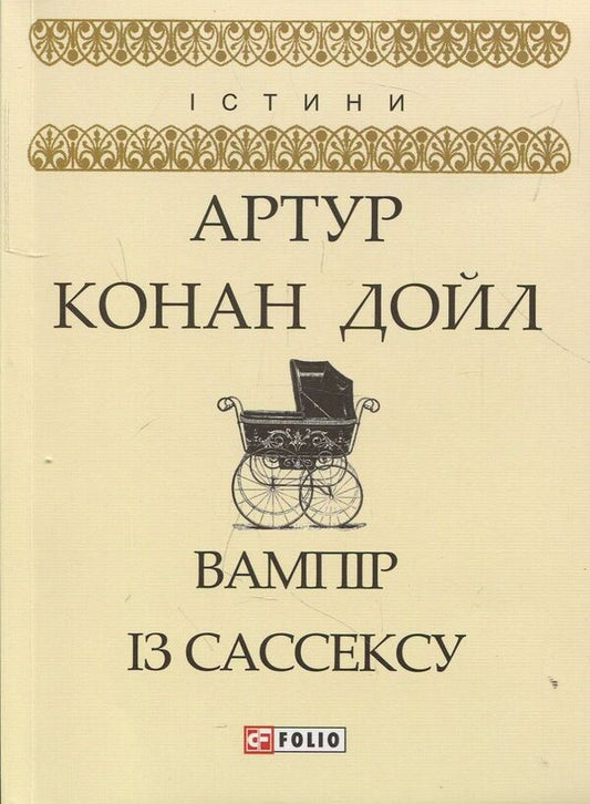 Vampire from Sussex / Вампір із Сассексу Артур Конан Дойл 978-966-03-8132-2-1