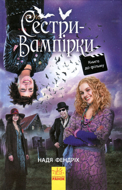 Vampire sisters 1. Book to the movie / Сестри-вампірки 1. Книга до фільму Надя Фендрих 978-617-09-4515-0-1