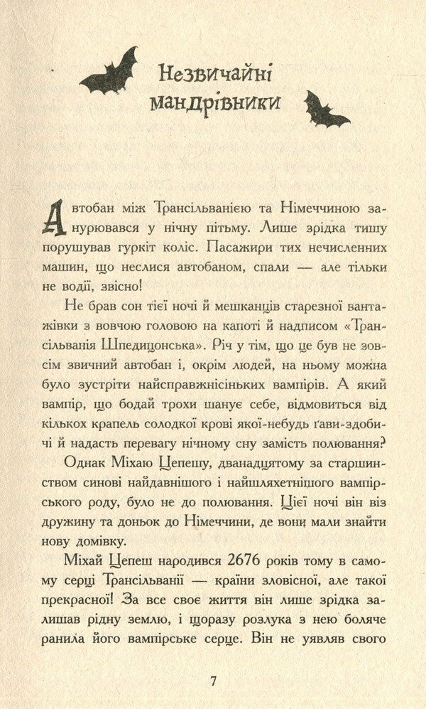 Vampire sisters 1. Book to the movie / Сестри-вампірки 1. Книга до фільму Надя Фендрих 978-617-09-4515-0-3