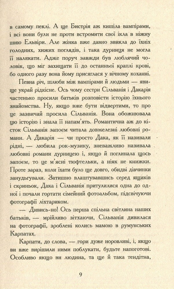 Vampire sisters 1. Book to the movie / Сестри-вампірки 1. Книга до фільму Надя Фендрих 978-617-09-4515-0-5